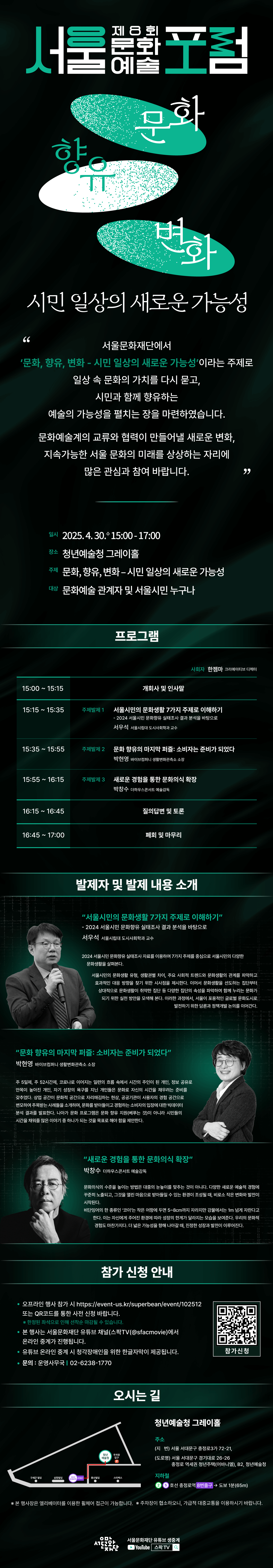 제8회 서울문화예술포럼 개최 및 신청 접수 안내 이미지