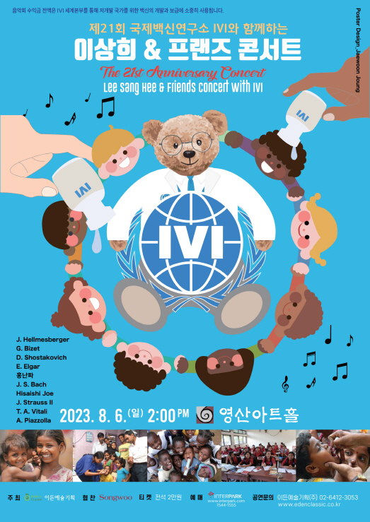 [08.06] 제21회 국제백신연구소 IVI와 함께하는 이상희 & 프랜즈 콘서트 이미지