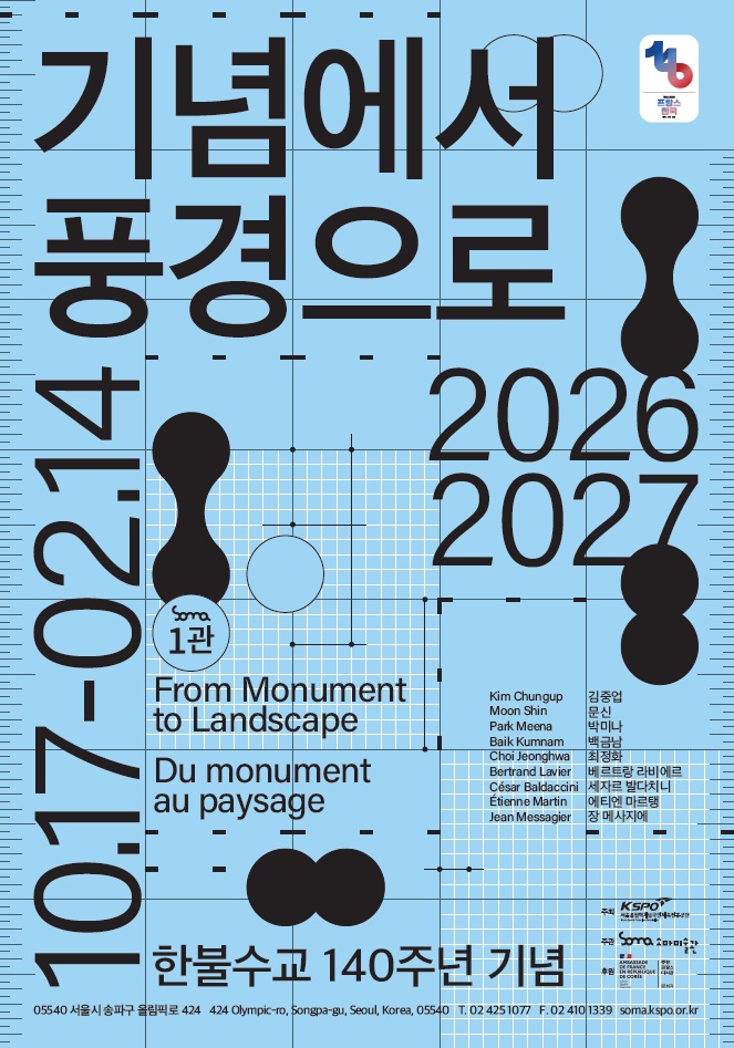 한불수교 140주년 《기념에서 풍경으로 From Monument to Landscape》 이미지