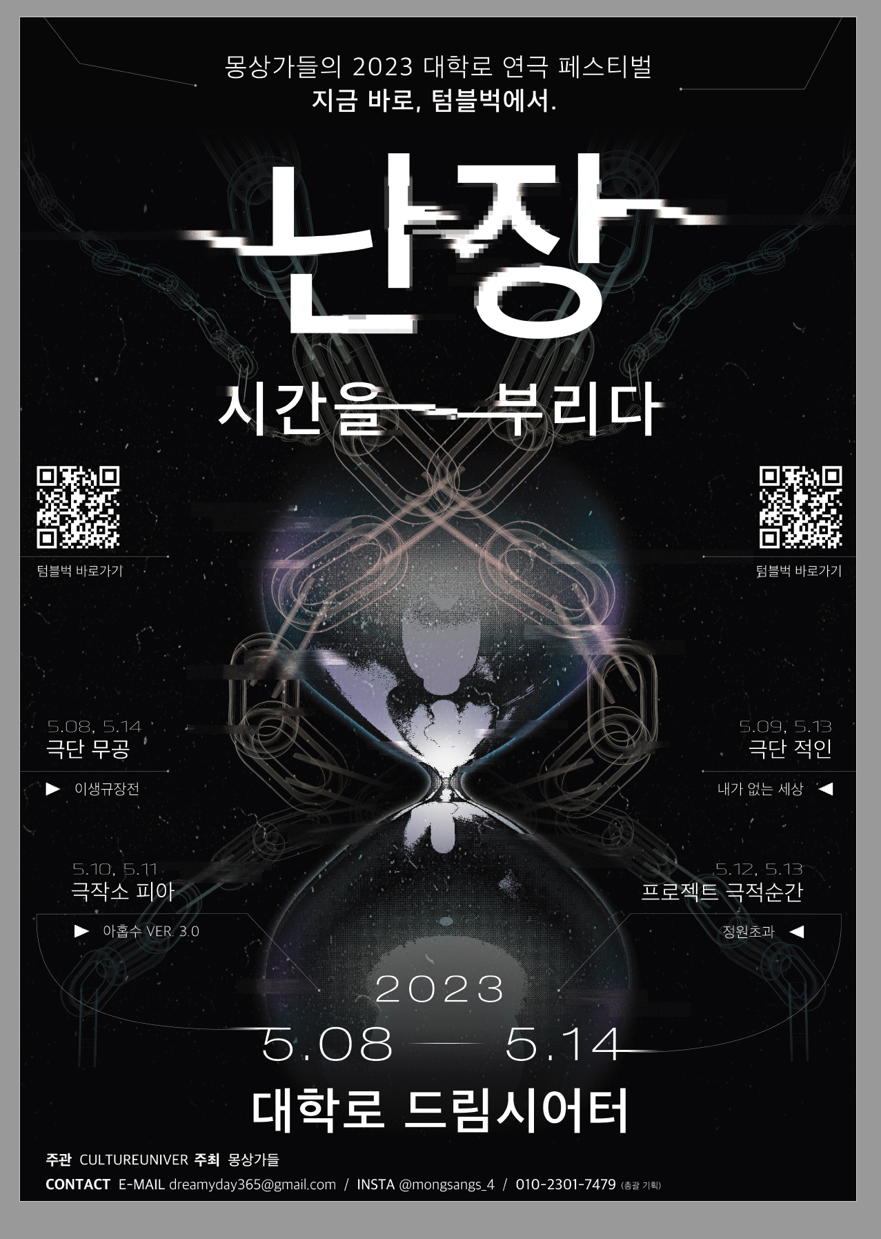 난장: 시간을 부리다 이미지