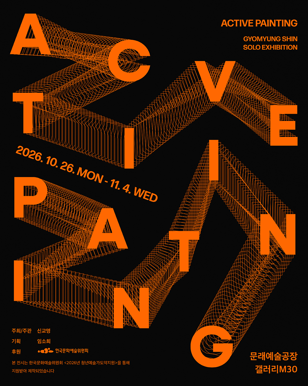 신교명 개인전 《Active Painting》 이미지
