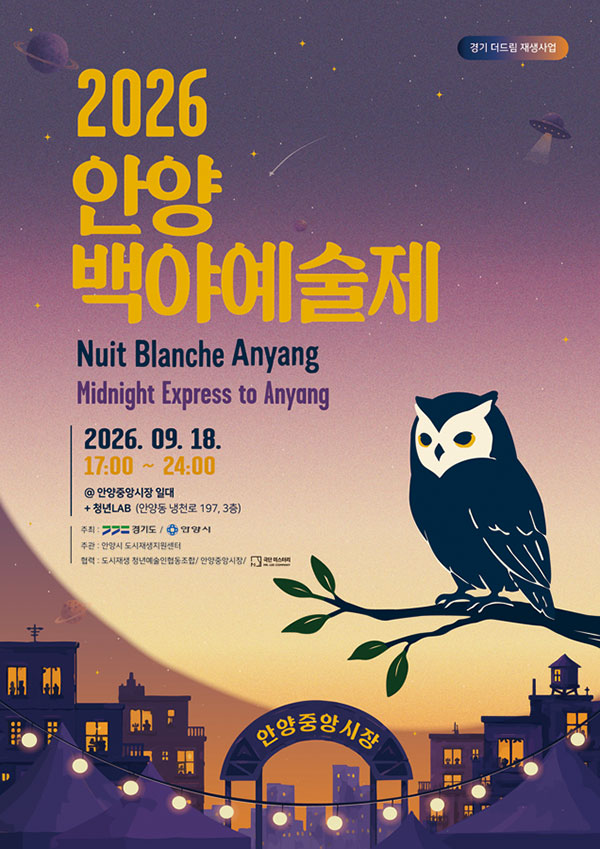 2026안양백야예술제 이미지
