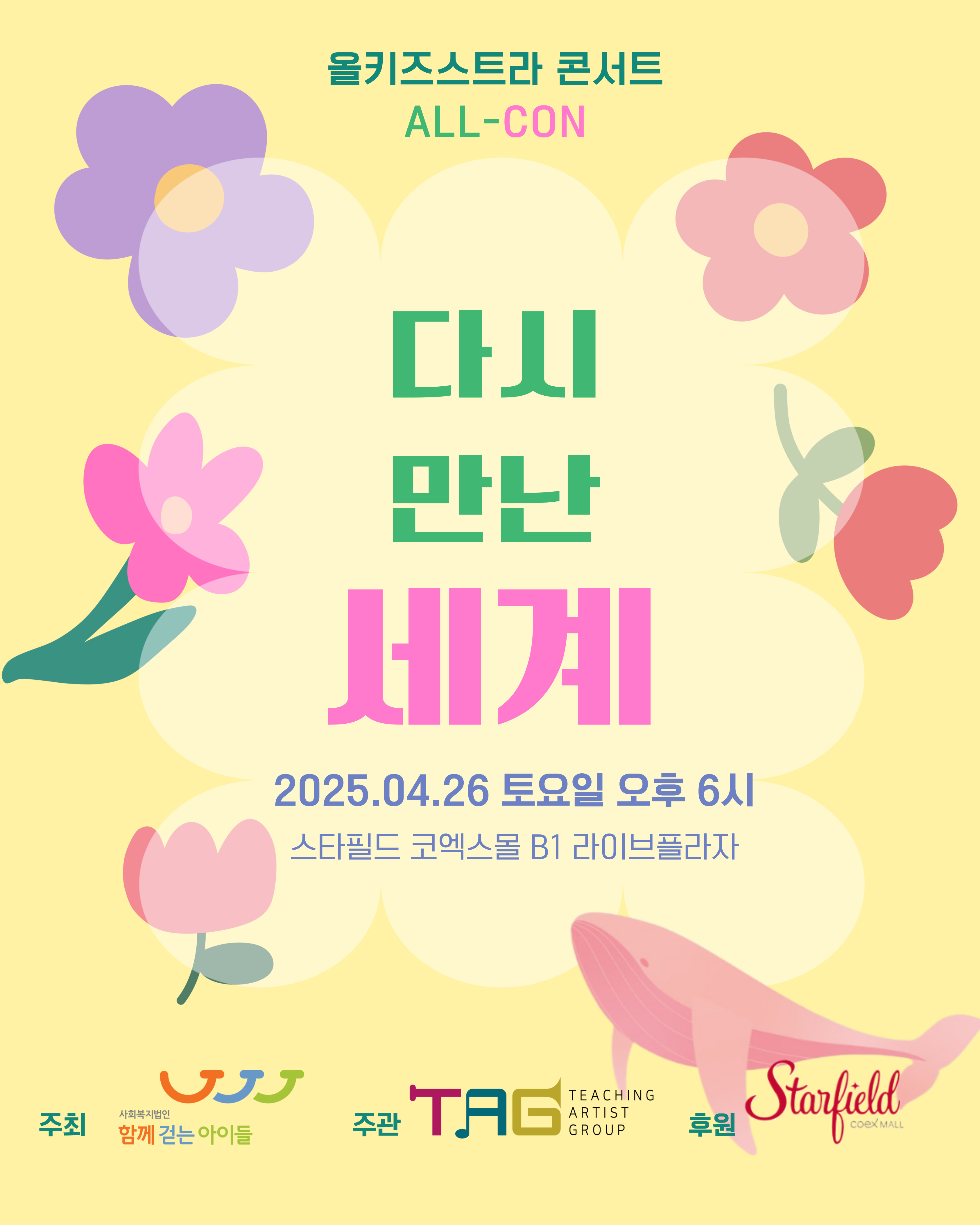 [함께걷는아이들]올키즈스트라 콘서트 &apos;올콘(ALL-CON)&apos; 공연 안내 이미지