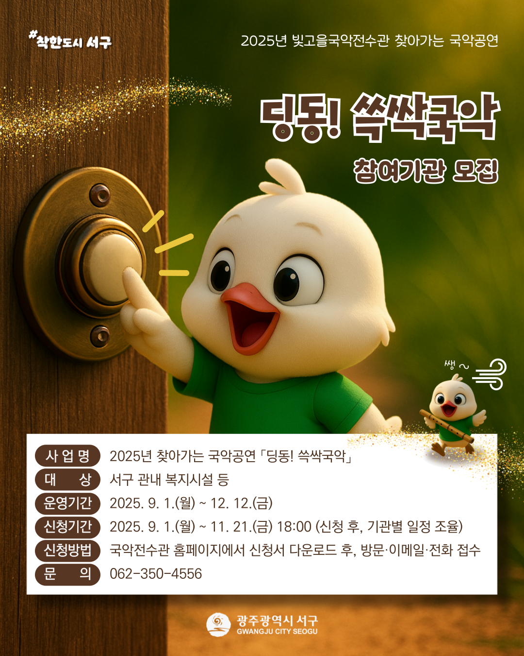 [빛고을국악전수관 딩동! 쓱싹국악 신청기관모집] 이미지