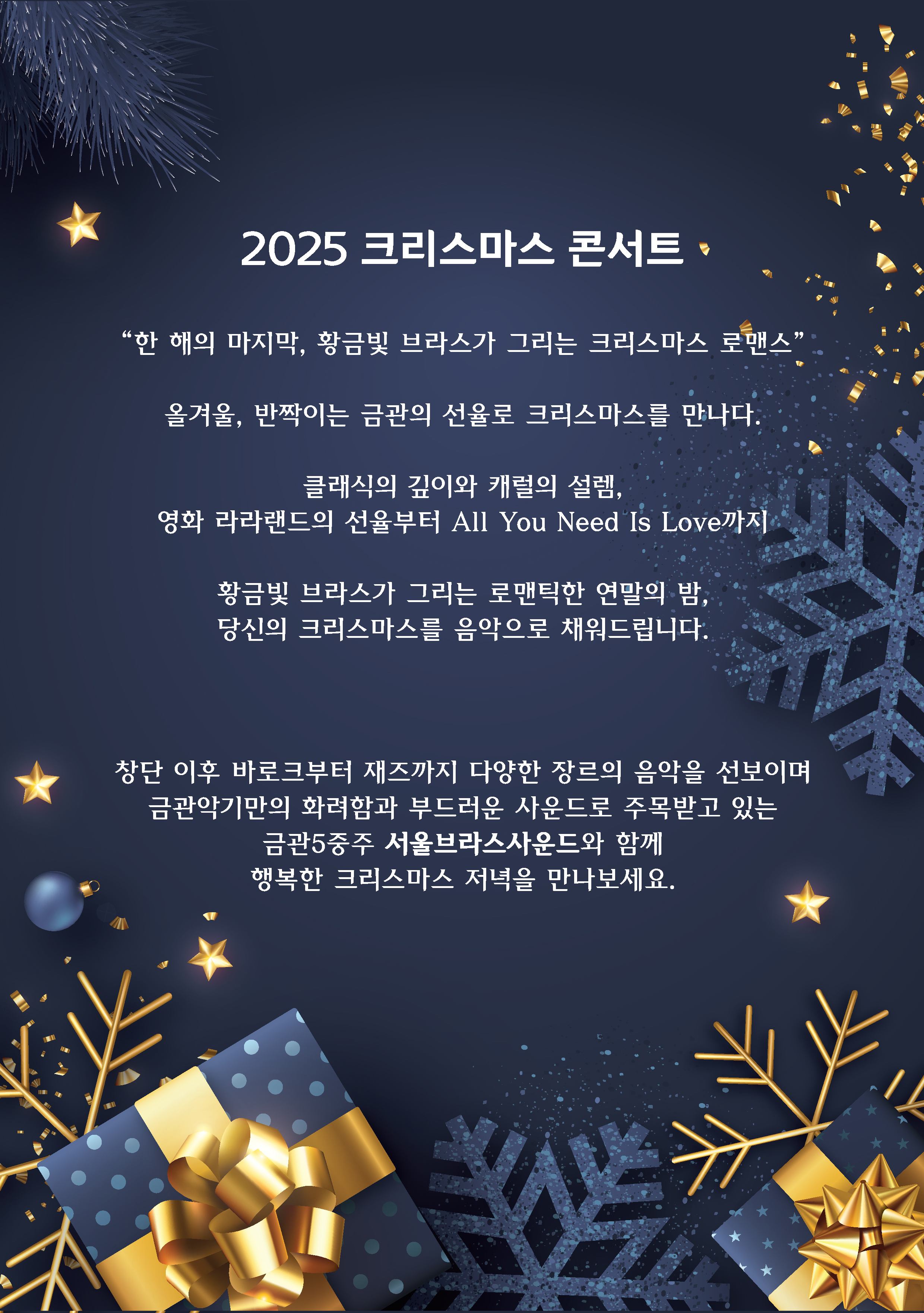 2025 크리스마스 콘서트 - 서울브라스사운드 이미지
