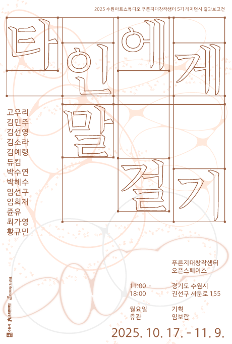 [전시] 푸른지대창작샘터 5기 결과보고전 《타인에게 말 걸기》 이미지