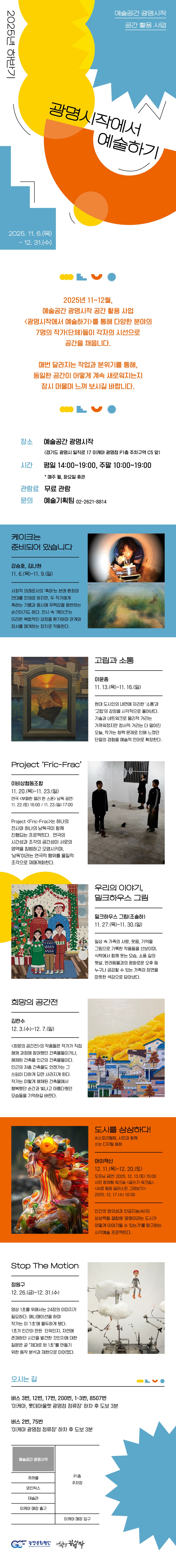 2025년 하반기 예술공간 광명시작 공간 활용 사업 <광명시작에서 예술하기> 선정작  전시 이미지