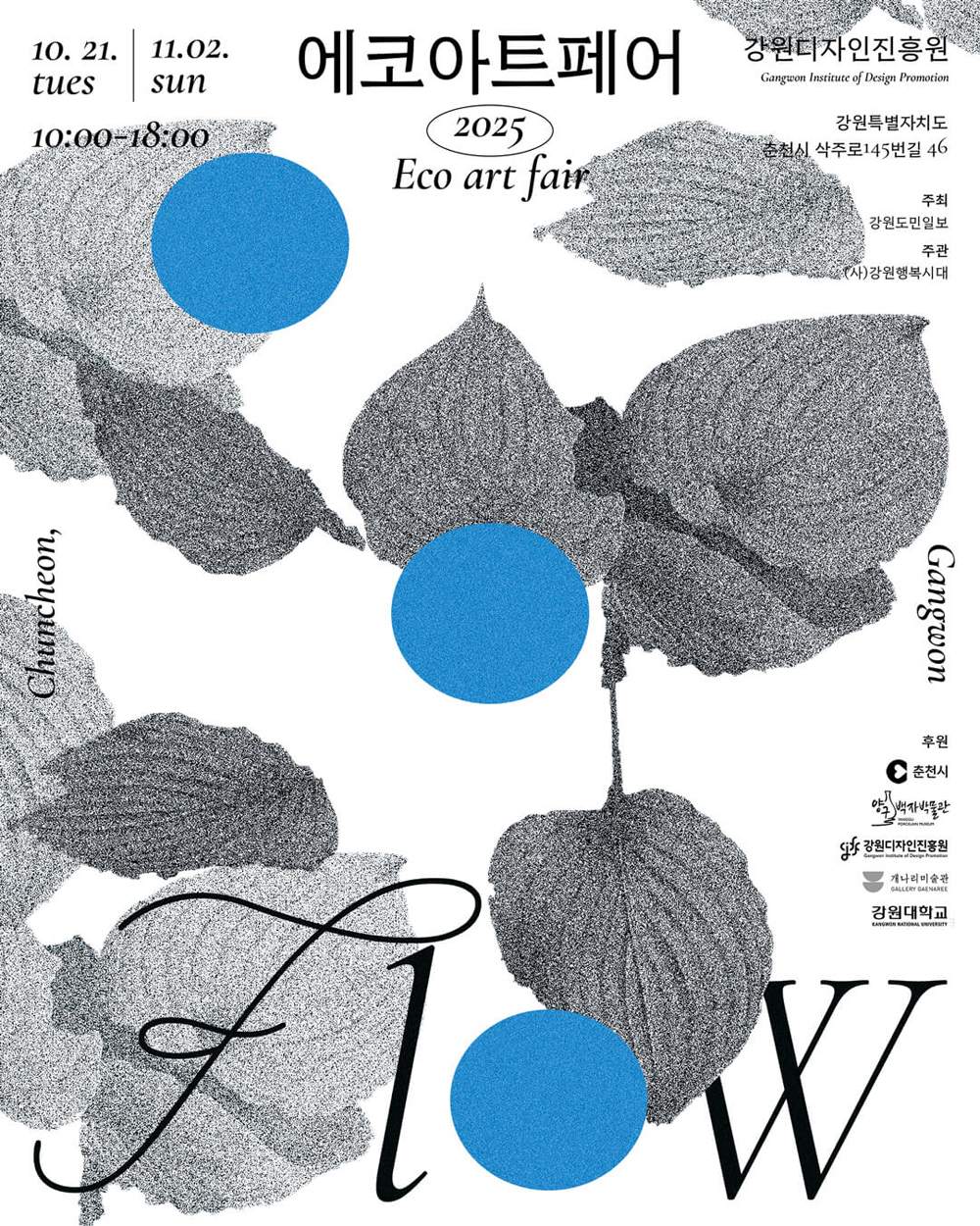 2025 에코아트페어 《flow》 이미지