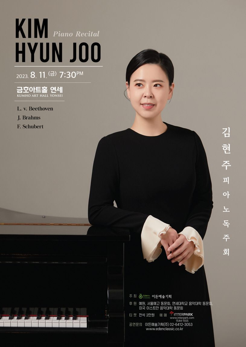 [08.11] 김현주 피아노 독주회 이미지