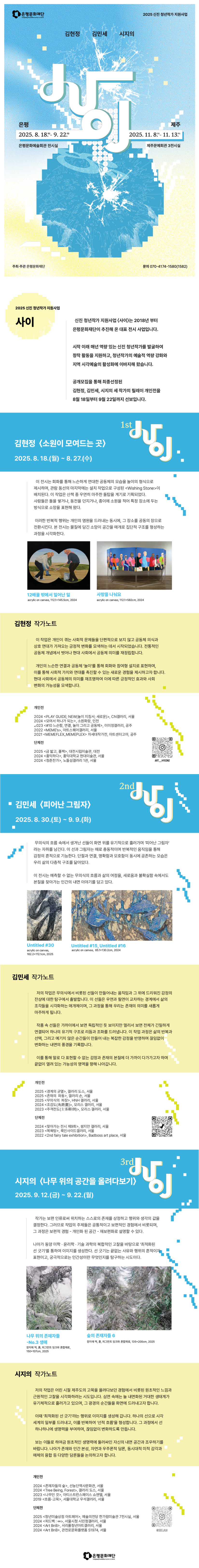 [은평문화재단] 2025 신진 청년작가 지원사업 &lt;사이&gt; 전시 이미지