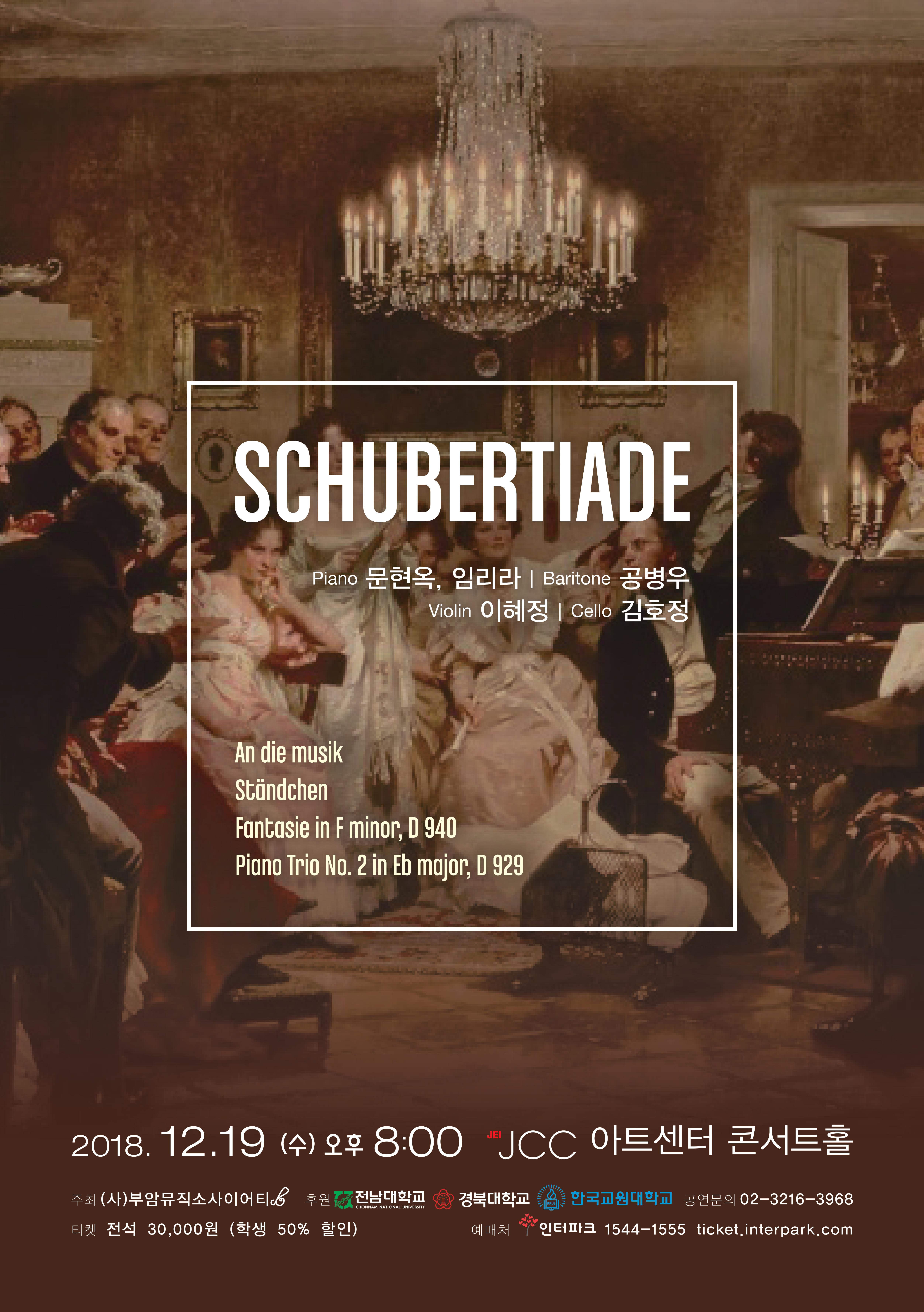 슈베르티아데 (&apos;SCHUBERTIADE&apos;) 연주회 이미지