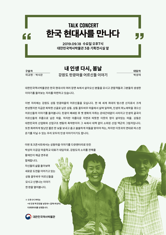 [대한민국역사박물관][토크콘서트] 강원도 탄광마을 이야기_내 인생, 다시 봄날 (9/18) 이미지