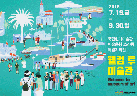 국립현대미술관 소장품 특별기획전  이미지