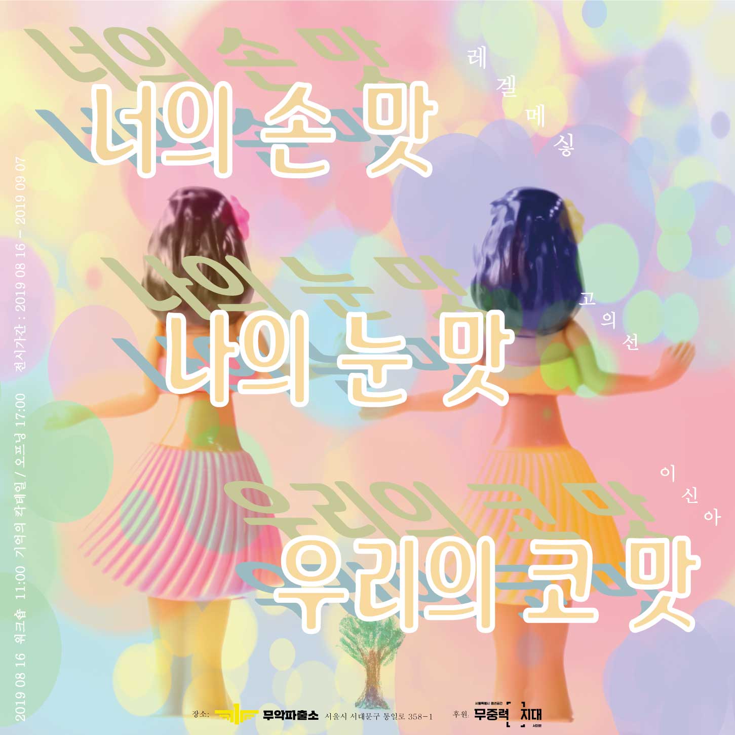 너의 손맛 나의 눈맛 우리의 코맛 이미지
