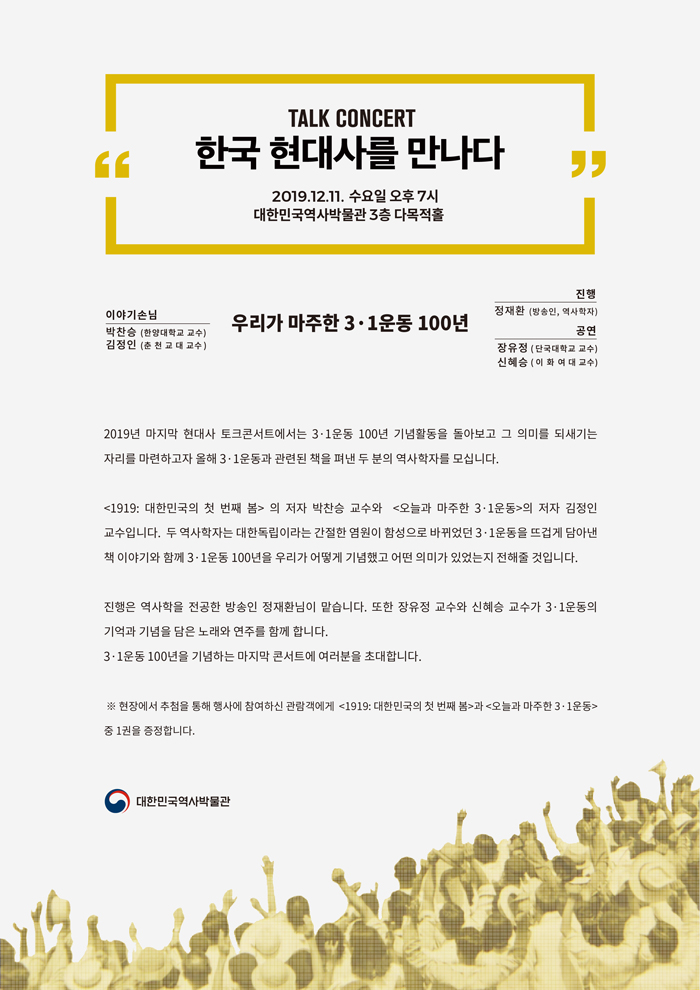 [대한민국역사박물관][토크콘서트] 우리가 마주한 3·1운동 100년 (12/11) 이미지