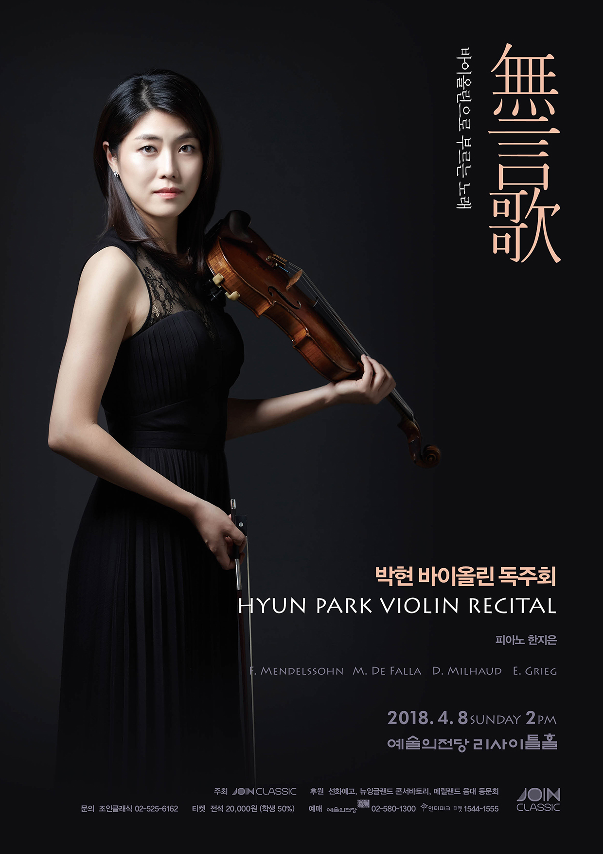 [4월8일] 박현 바이올린 독주회 이미지