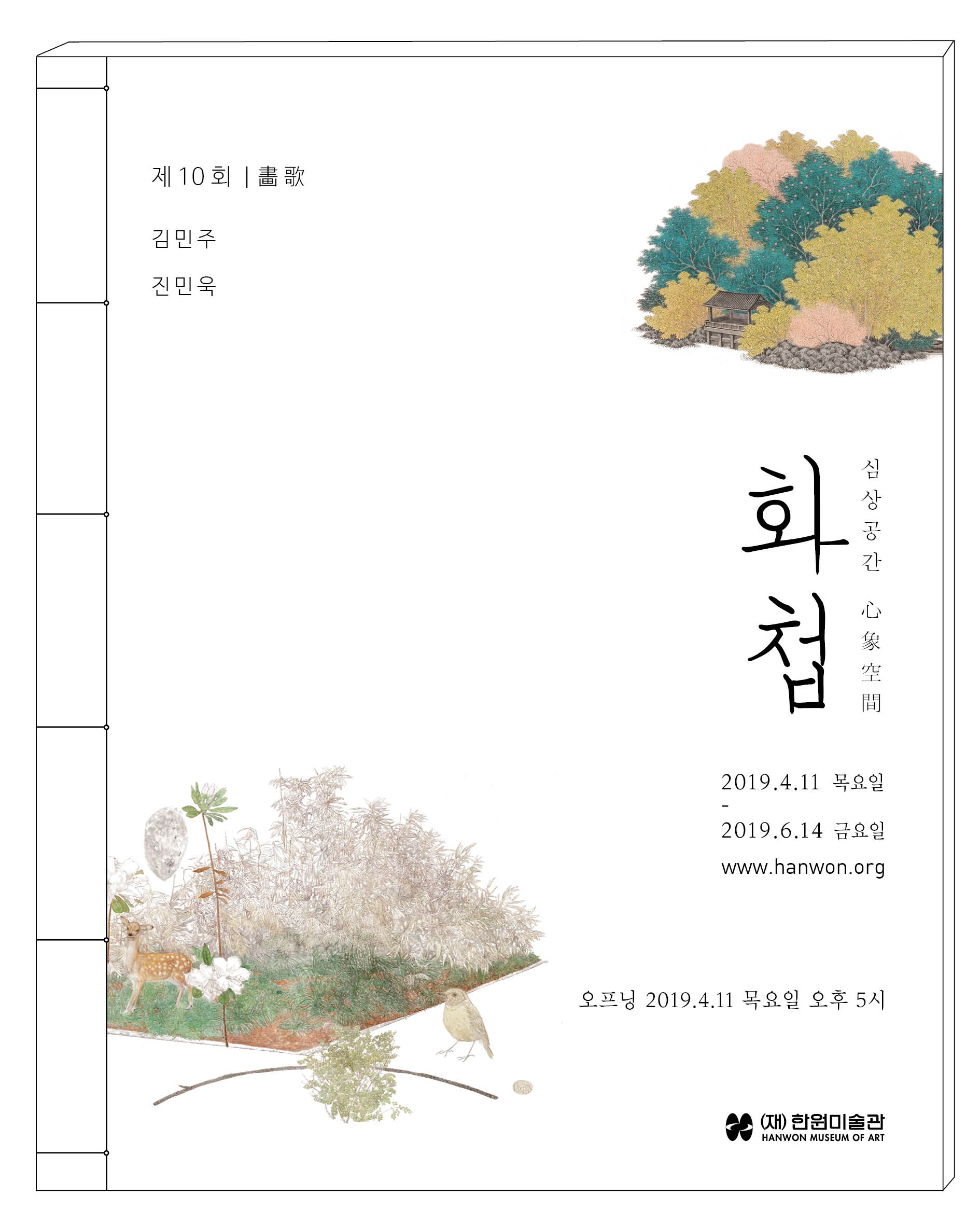 제10회 화가(畵歌) 《화첩: 심상공간心象空間》 이미지