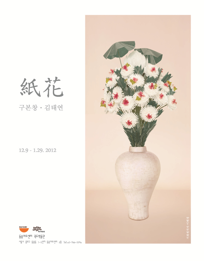 &lt;꼭두박물관&gt; 구본창과 김태연이 만나다-&apos;지화(紙花)&apos;展 이미지