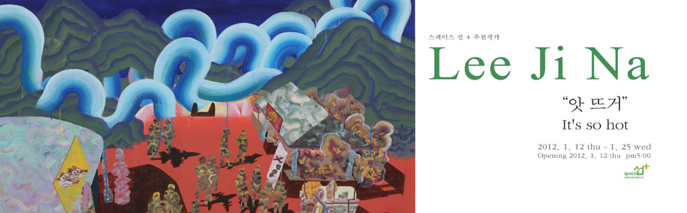 2012스페이스선+ 추천작가~이지나개인전 이미지