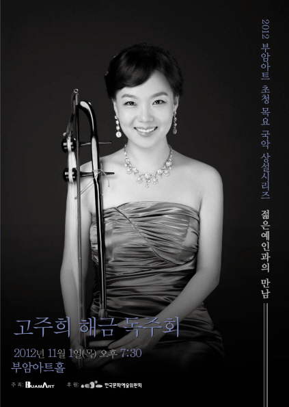 젊은예인과의 만남- 고주희 해금 독주회 이미지