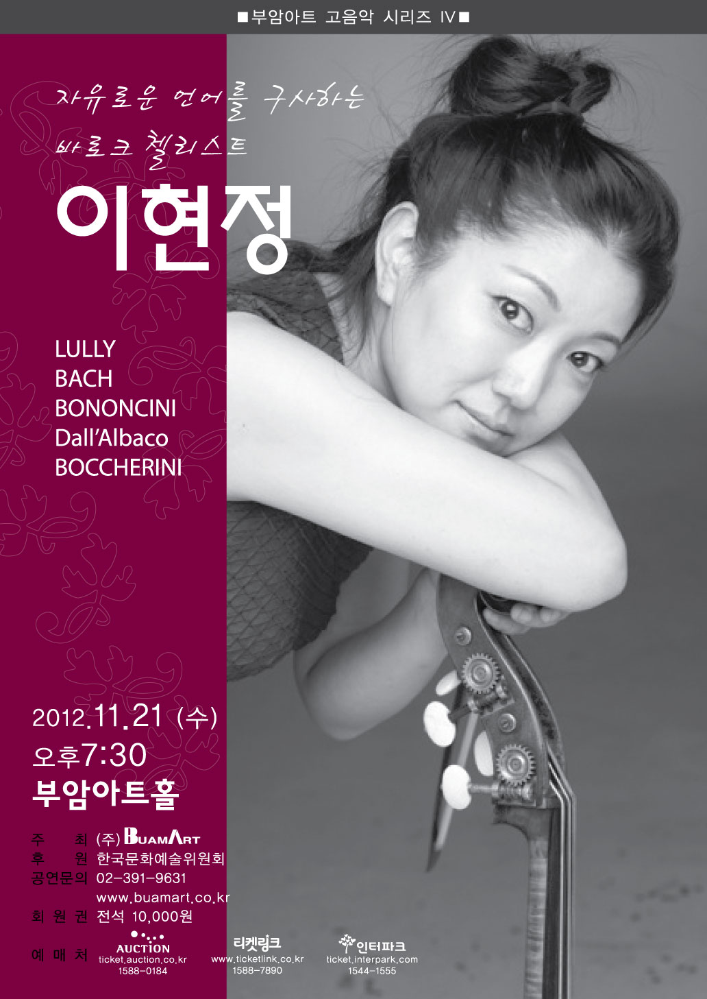 부암아트 고음악 시리즈VI- 자유로운 언어를 구사하는 바로크 첼리스트 이현정 이미지