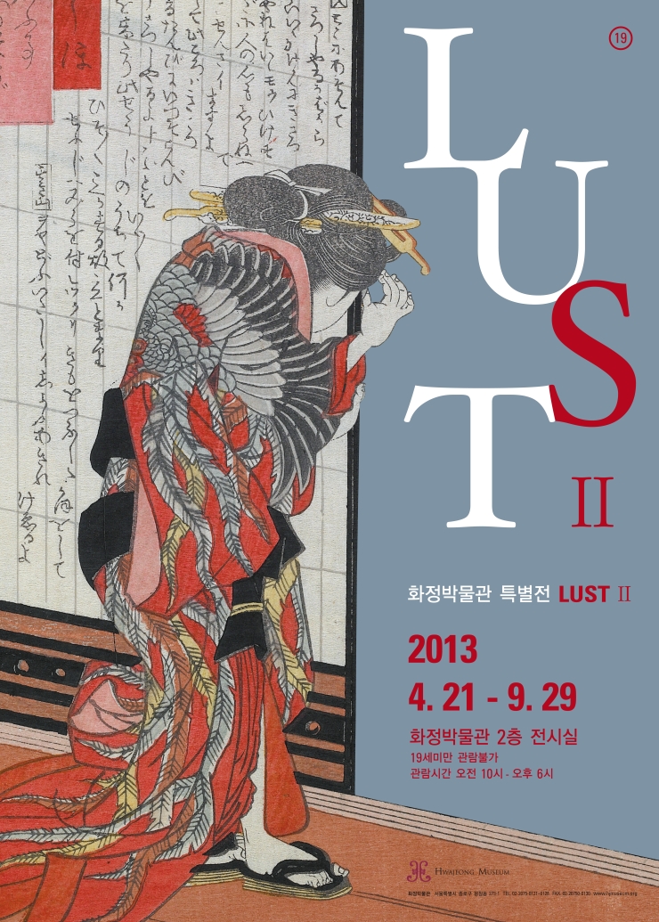 춘화 특별전 &lt;LUST II&gt;  이미지