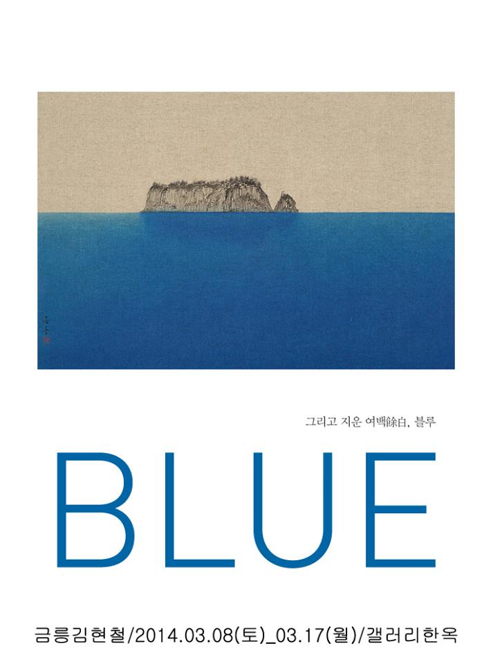 그리고 지운 여백餘白, 블루BLUE 이미지