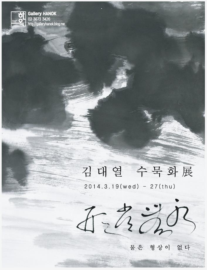 김대열 수묵화展 &lt;수무상형(水無常形) - 물은 형상이 없다&gt; 이미지