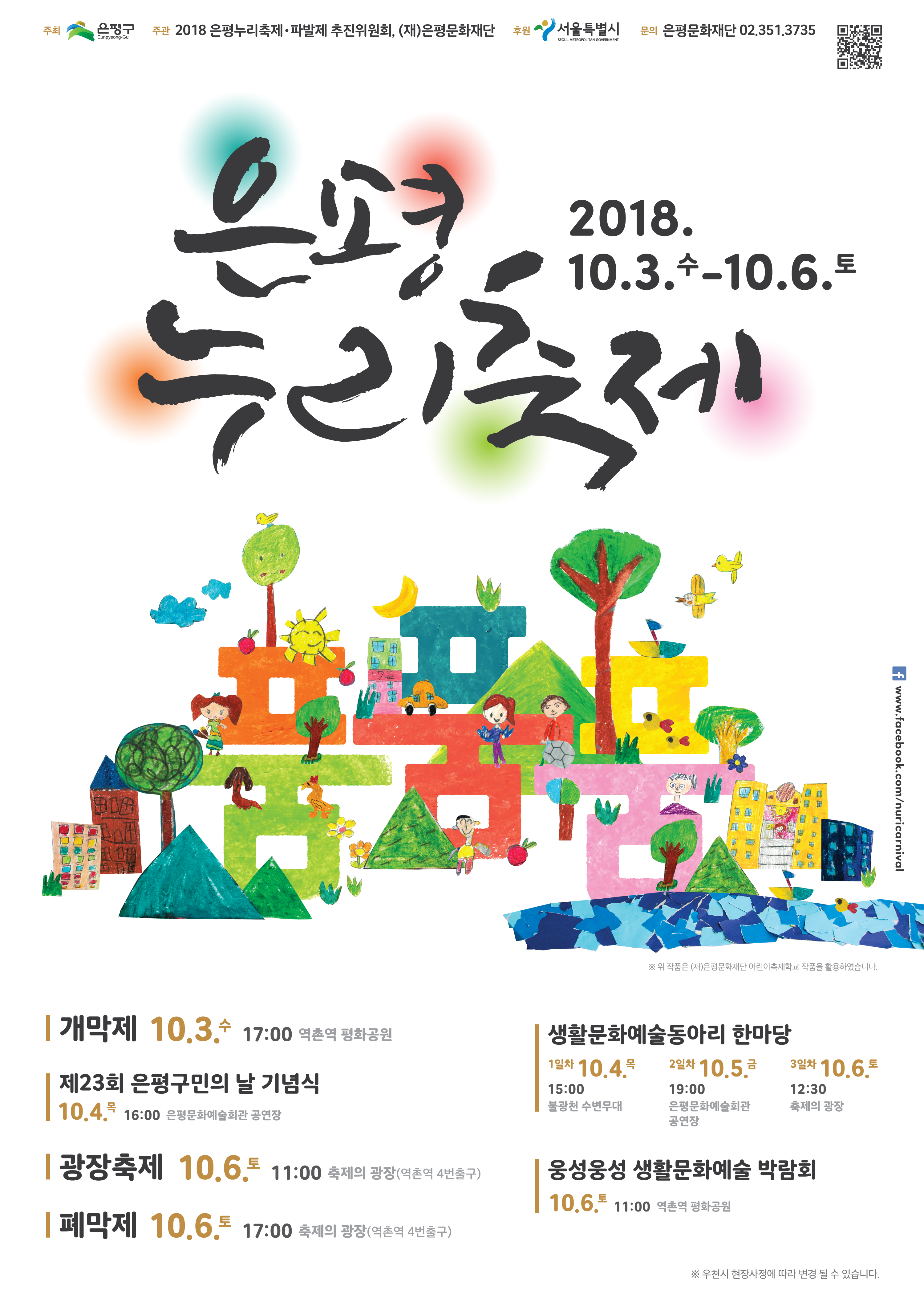 2018 은평누리축제 이미지