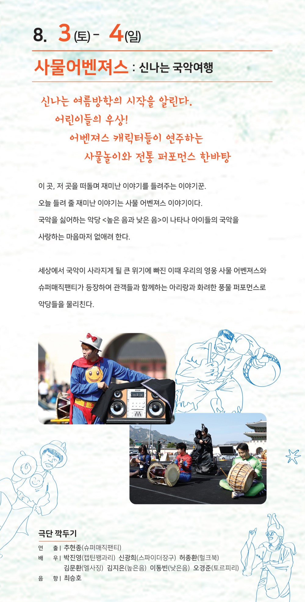 어린이와 함께하는 전통극장 - 사물어벤저스  이미지