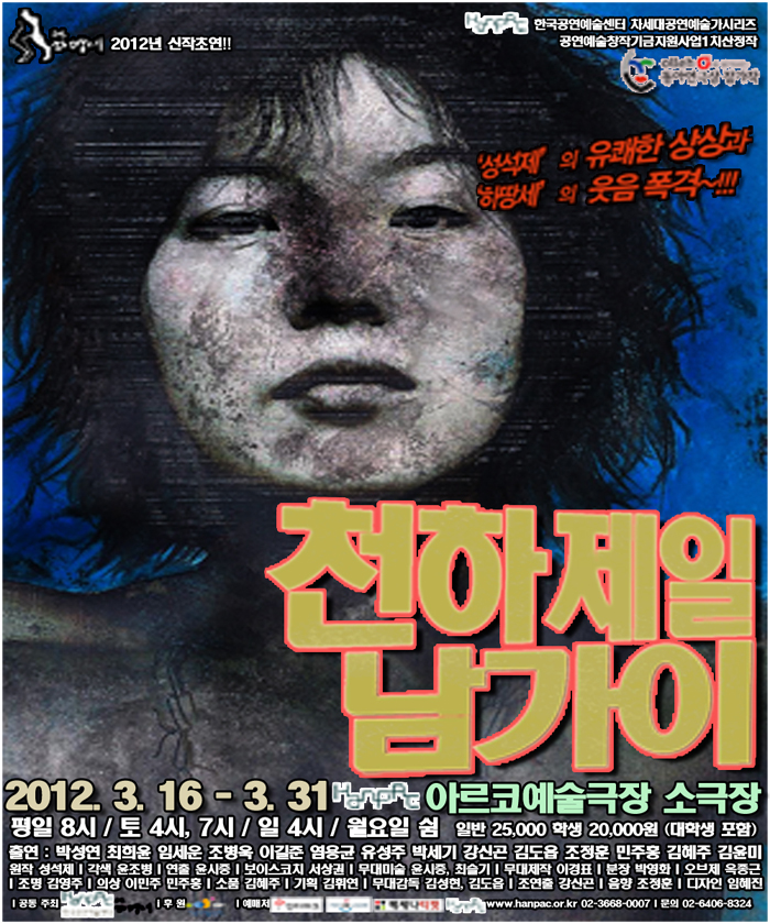 극단 하땅세 2012년 신작초연&lt;천하제일 남가이&gt;  이미지