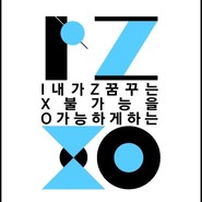 창조성보호소 이지소 IZXO 2기 작품 연구 2차 발표 이미지