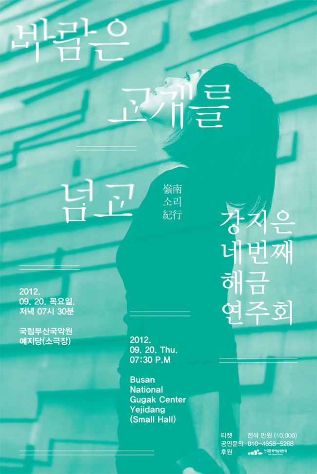 강지은 네번째 해금연주회 &lt;바람은 고개를 넘고-영남소리기행&gt; 이미지