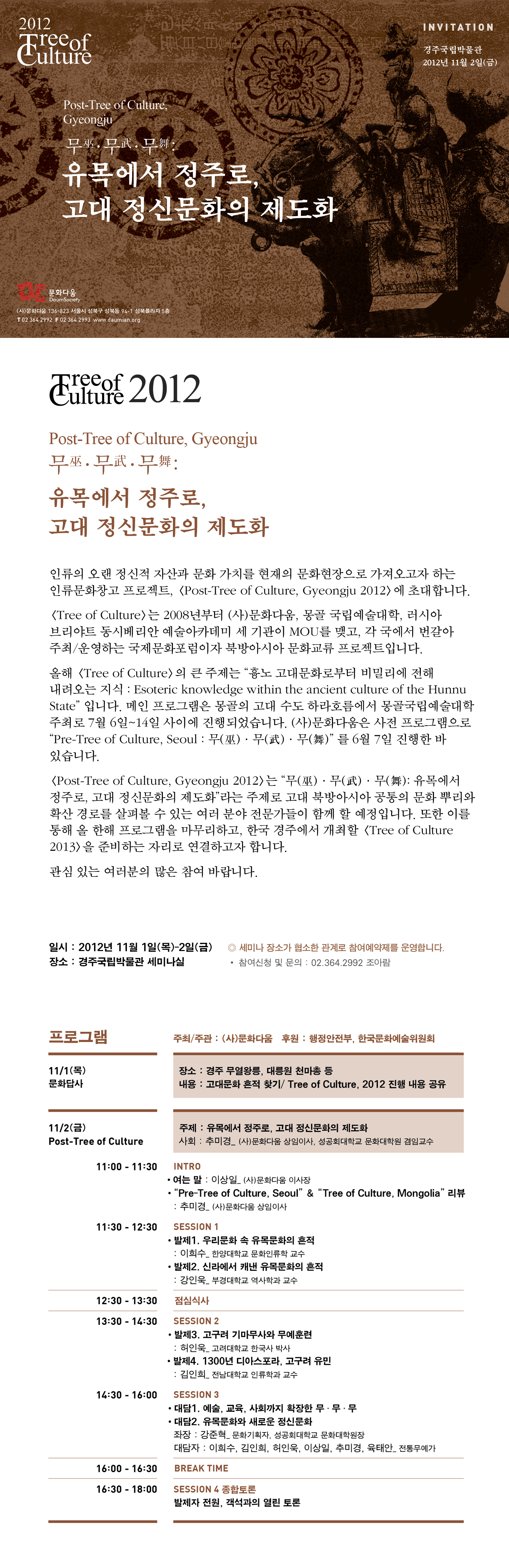 Post-Tree of Culture, Gyeongju 2012 문화포럼에 초대합니다. 이미지