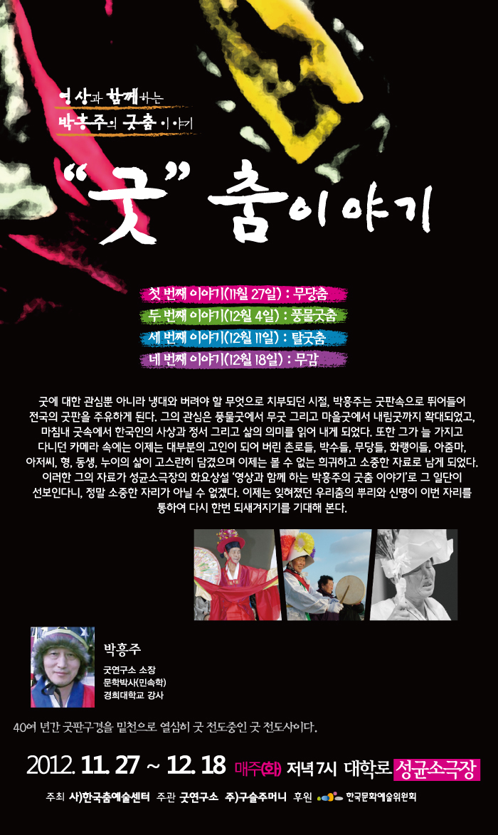 박흥주의 &apos; 굿춤 이야기 &apos; 이미지
