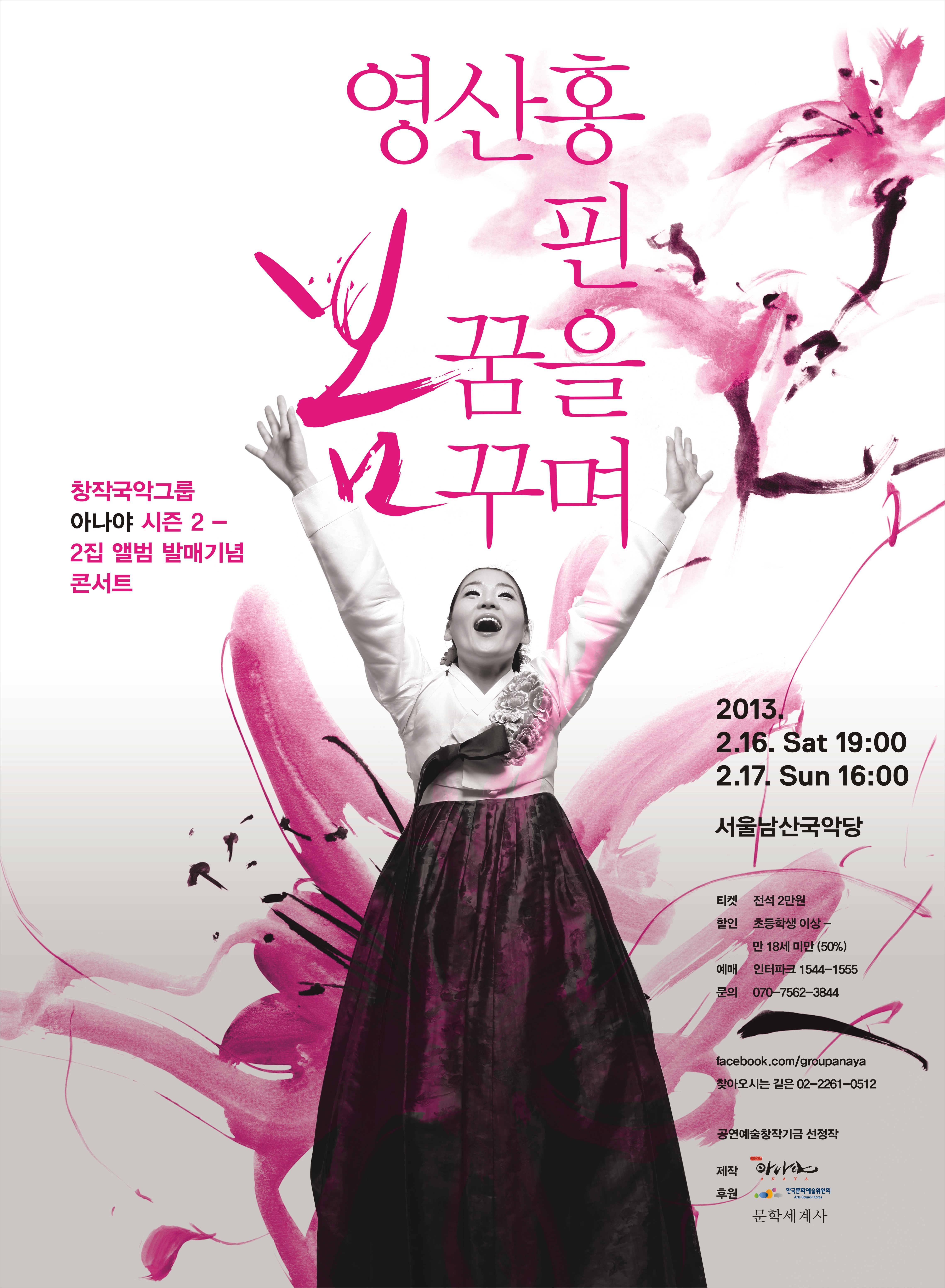 아나야 시즌2-2집앨범발매기념공연 &lt;영산홍 핀 봄 꿈을 꾸며..&gt; 이미지