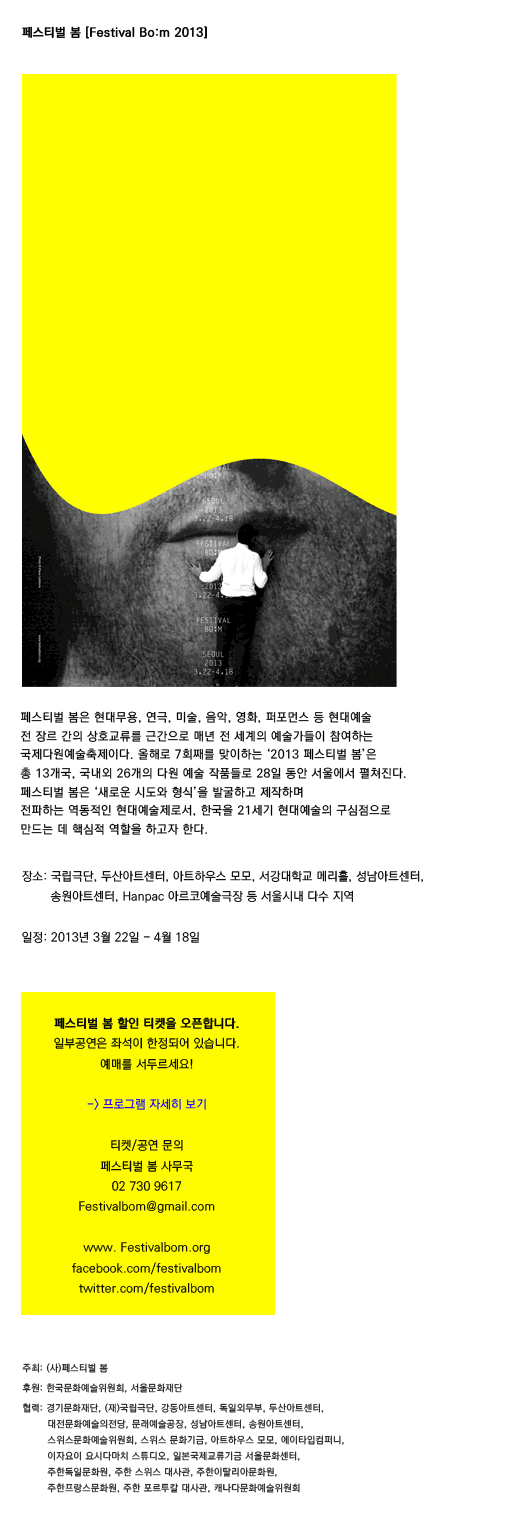 2013 festival bo:m 다원예술축제 페스티벌 봄 이미지