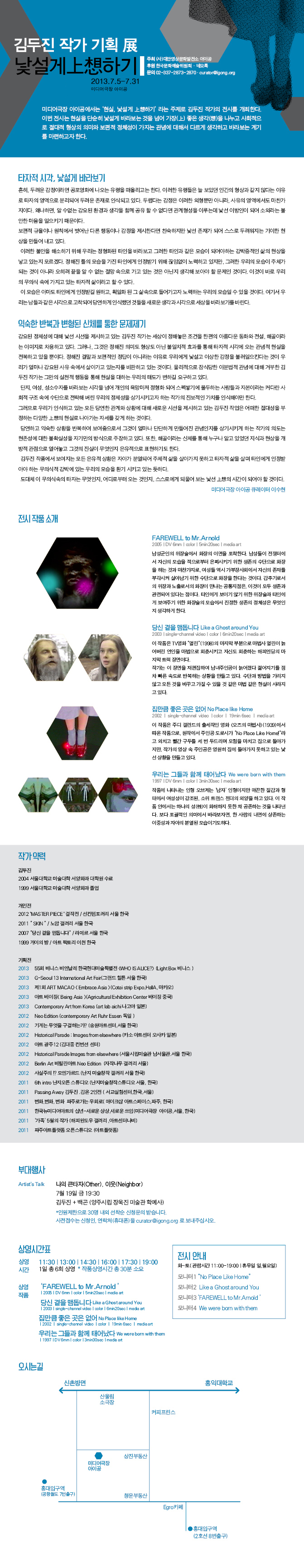 [미디어극장 아이공] 김두진 작가 기획전_현상 낯설게 상상하기 이미지
