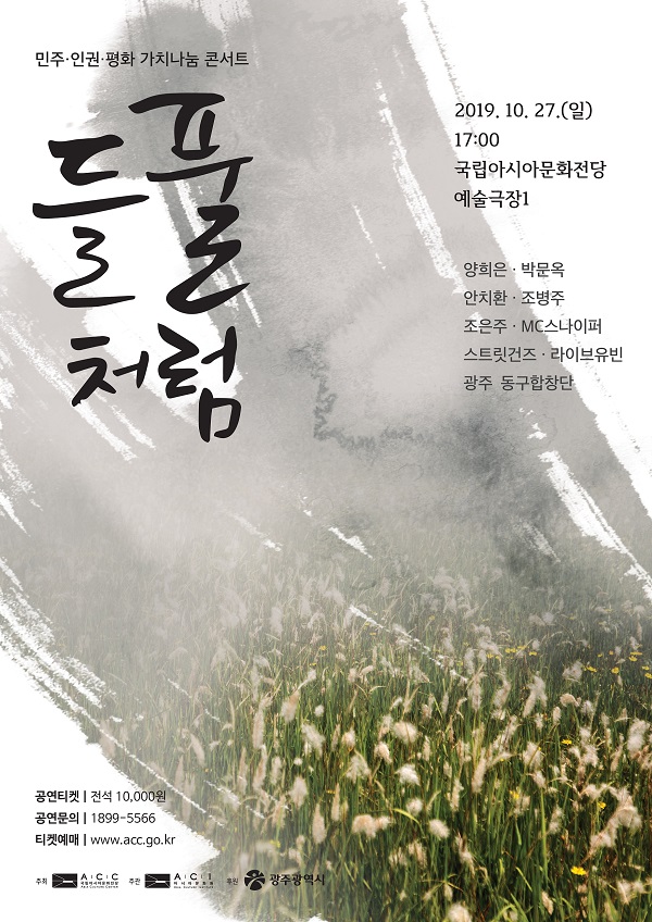 민주·인권·평화 가치나눔 콘서트  이미지