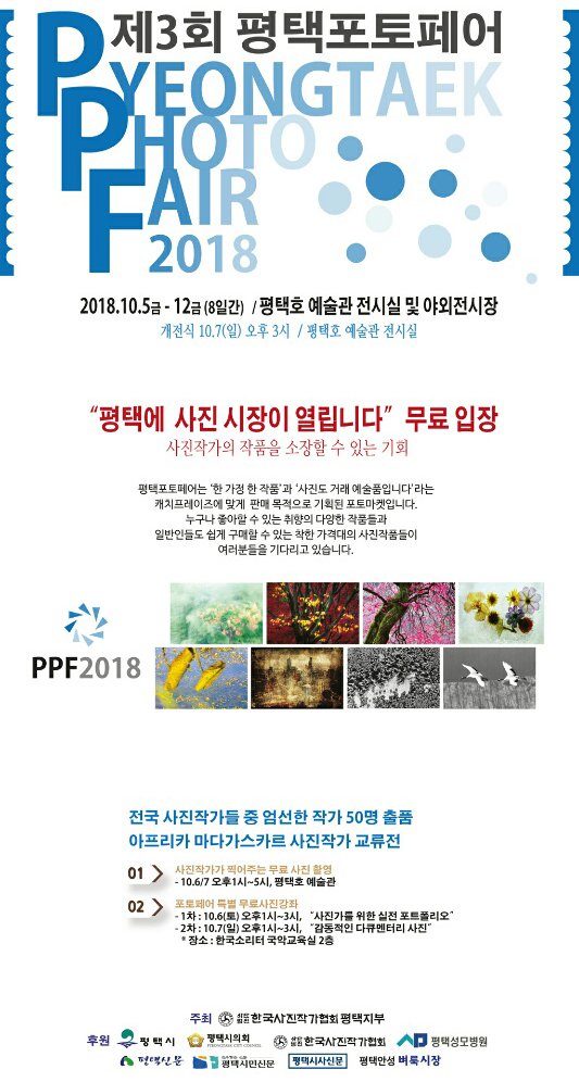 제3회 평택포토페어(PPF 2018) 이미지