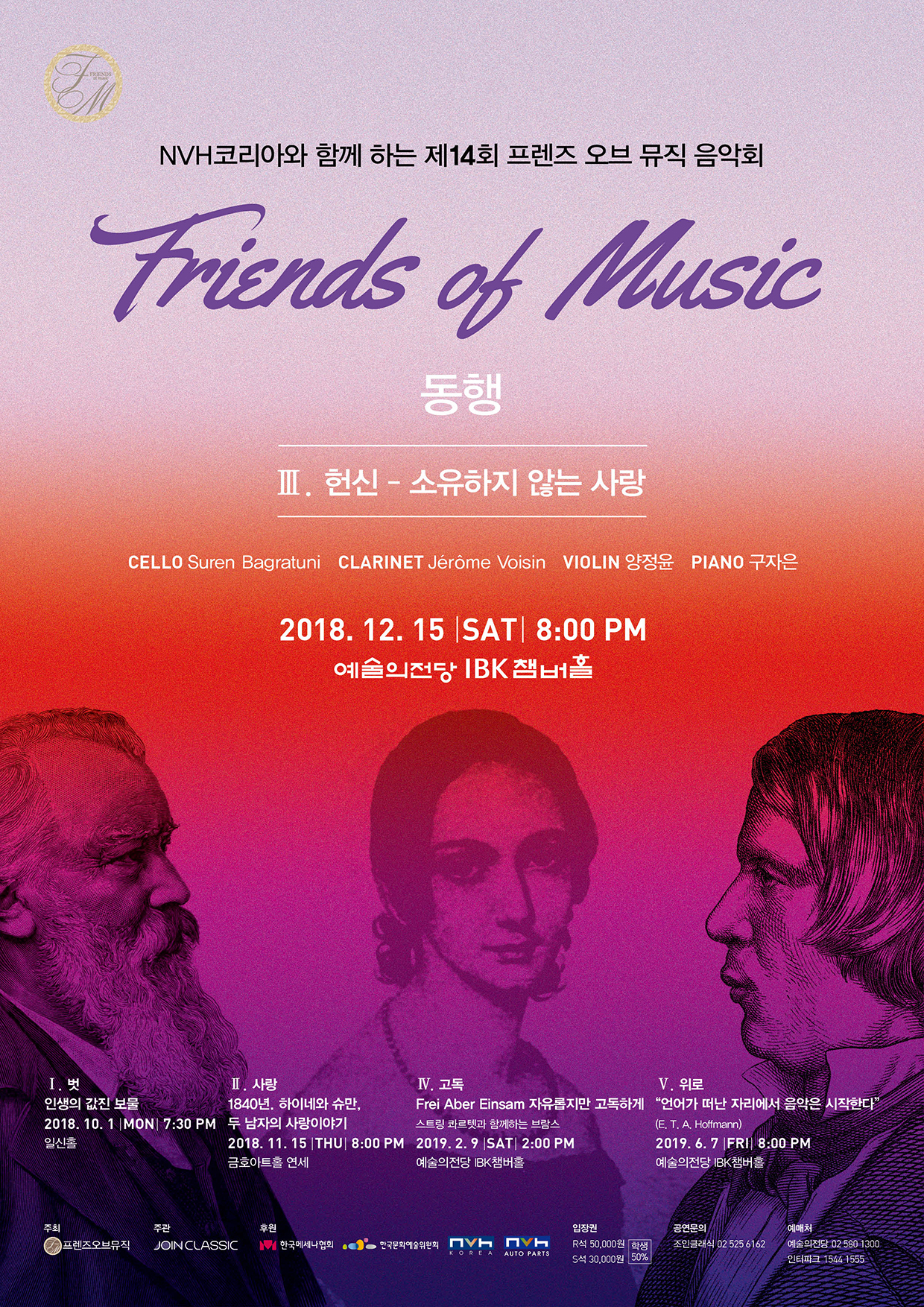 [12월15일] 제14회 프렌즈오브뮤직 음악회 이미지