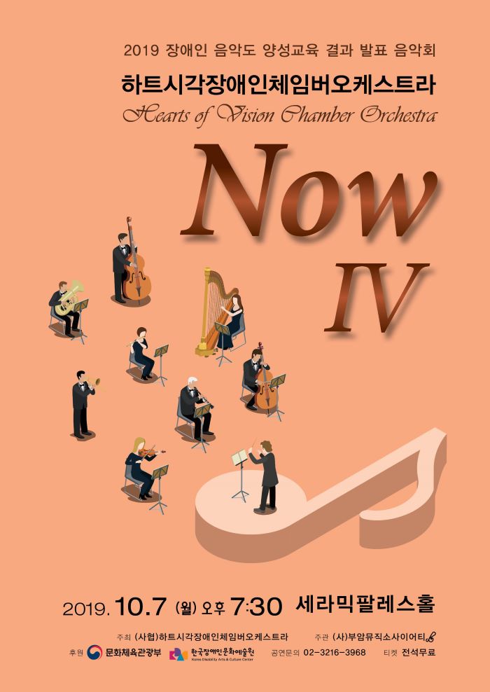 하트시각장애인체임버오케스트라 (Hearts of Vision Chamber Orchestra)  이미지