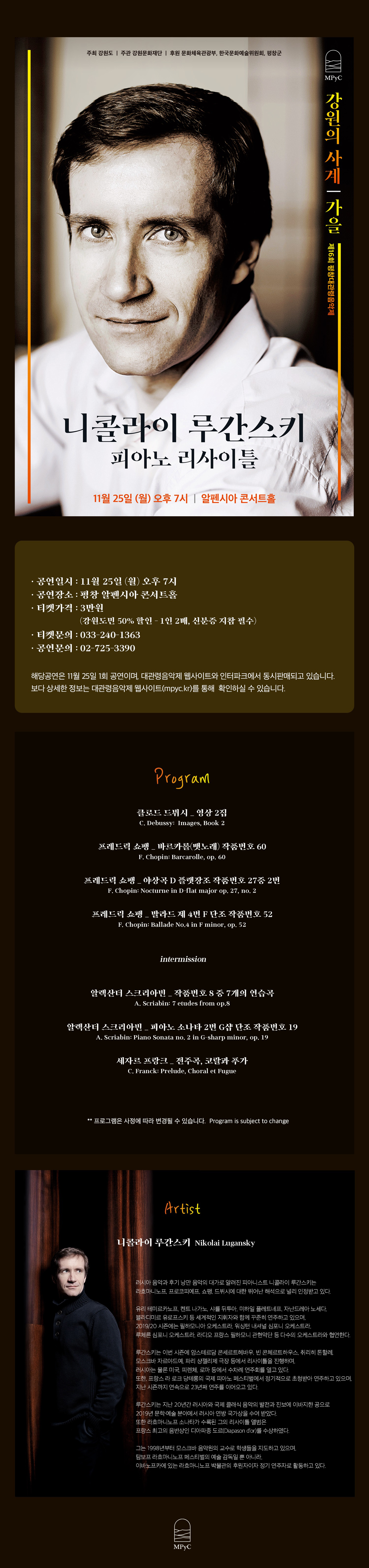 평창대관령음악제 강원의 사계  니콜라이 루간스키 피아노 리사이틀 이미지