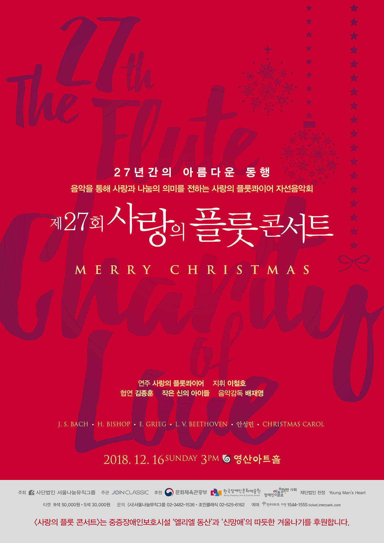 [12월16일] 사랑의플룻콰이어 27회 자선음악회 이미지