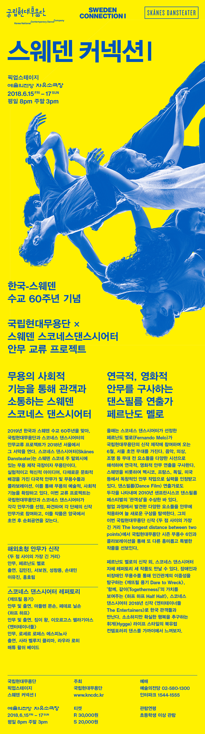 국립현대무용단 [스웨덴 커넥션Ⅰ] 이미지