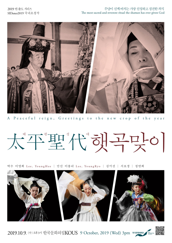 2019 연;출도(演;出道) - 태평성대, 햇곡맞이  이미지