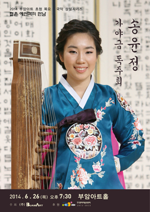 [6월26일]젊은예인과의 만남-송윤정 가야금 독주회 이미지