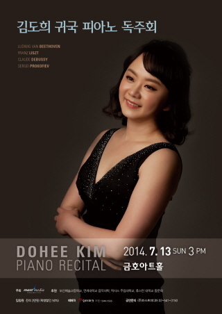 [07월13일] 김도희 귀국 피아노 독주회 이미지
