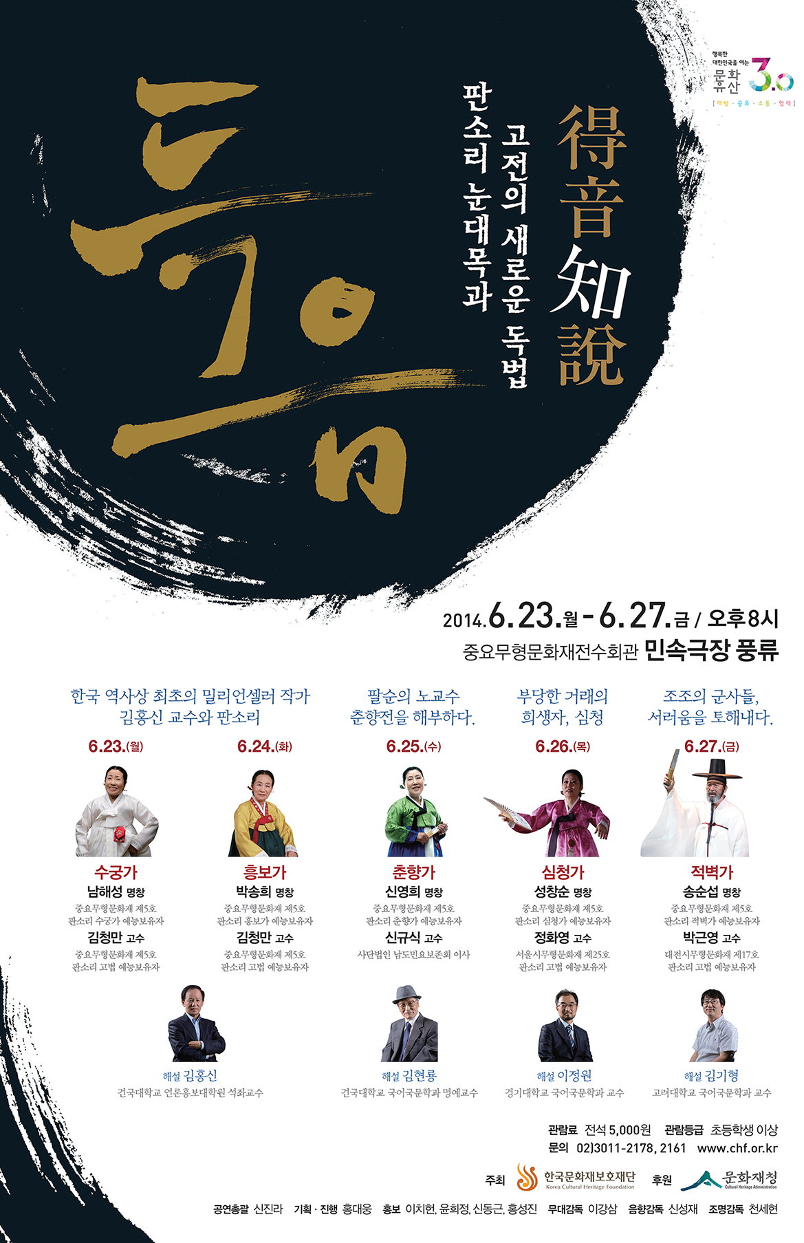 [2014기획공연-득음] 판소리 눈대목과 고전의 새로운 독법 - 득음지설 得音知說 이미지