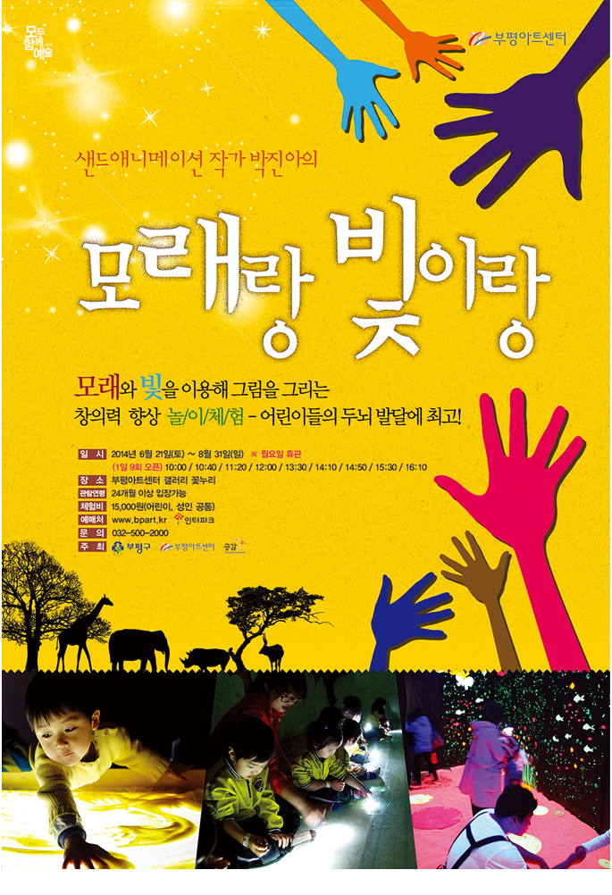 [부평아트센터] 복합체험전 모래랑 빛이랑 이미지